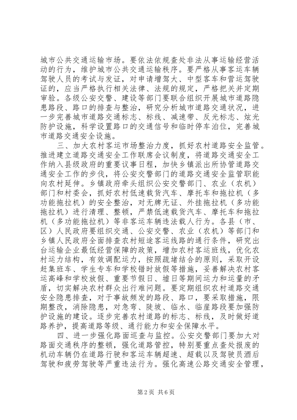 关于进一步强化道路交通安全监管工作的意见_第2页