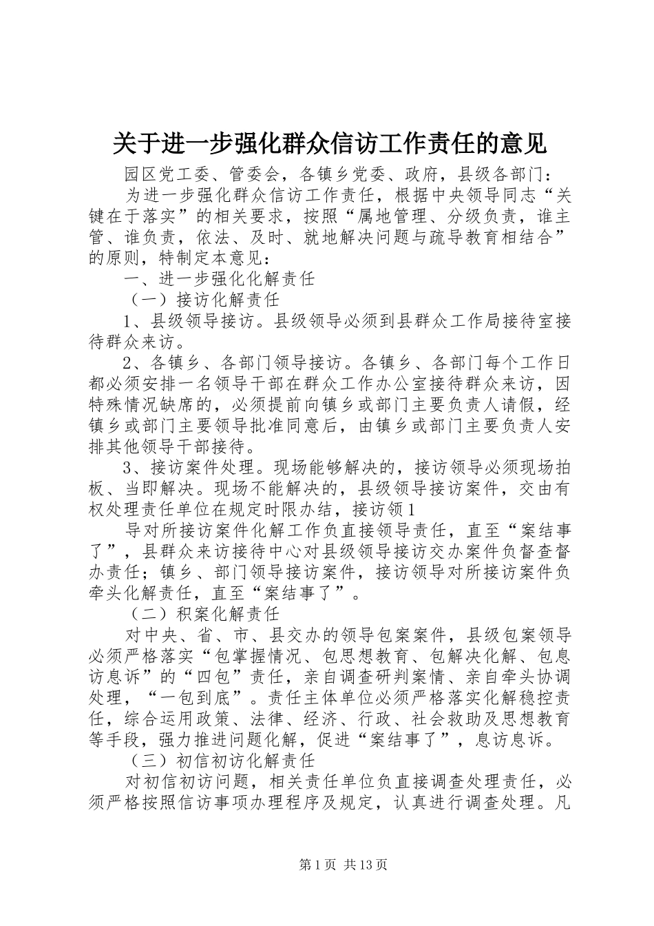关于进一步强化群众信访工作责任的意见_第1页