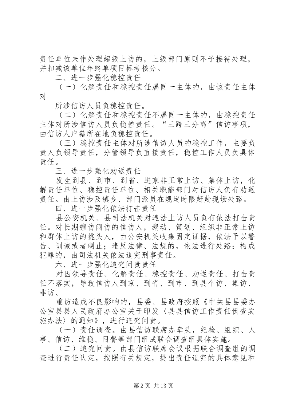 关于进一步强化群众信访工作责任的意见_第2页
