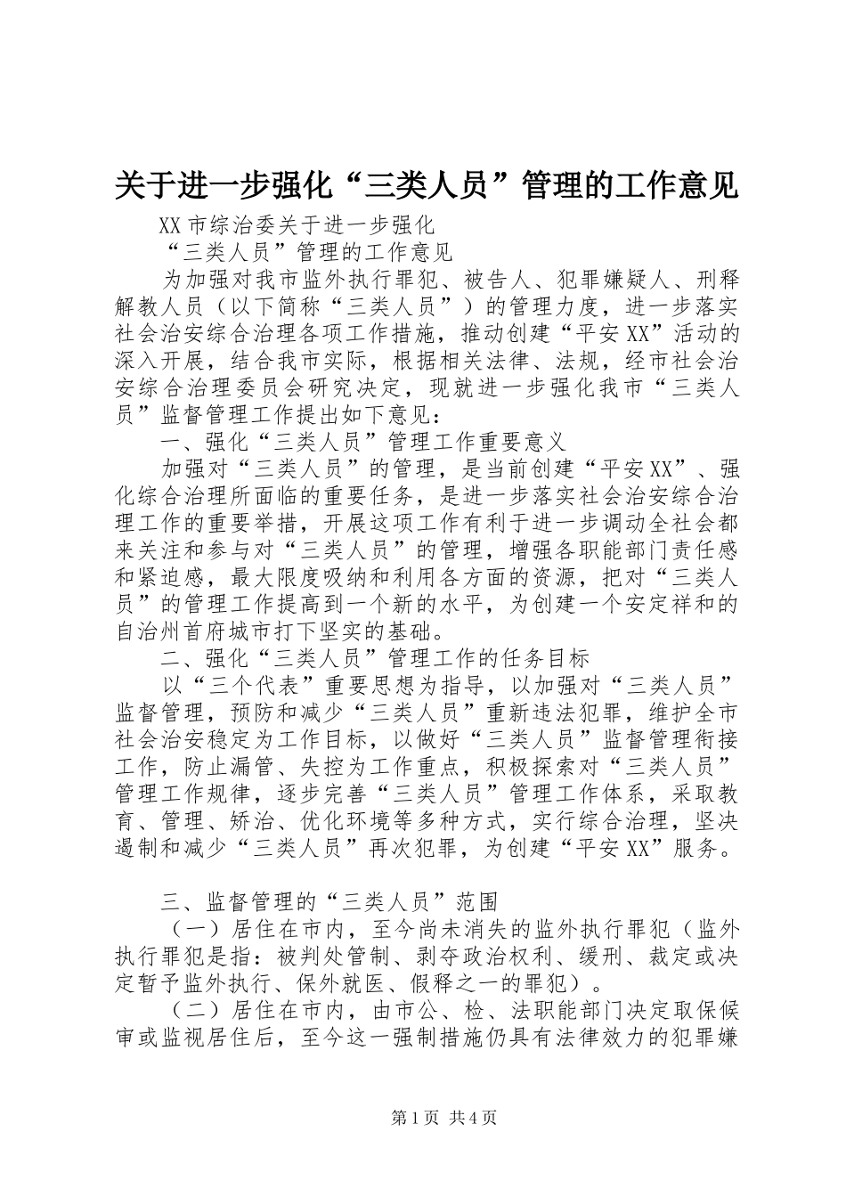 关于进一步强化三类人员管理的工作意见_第1页