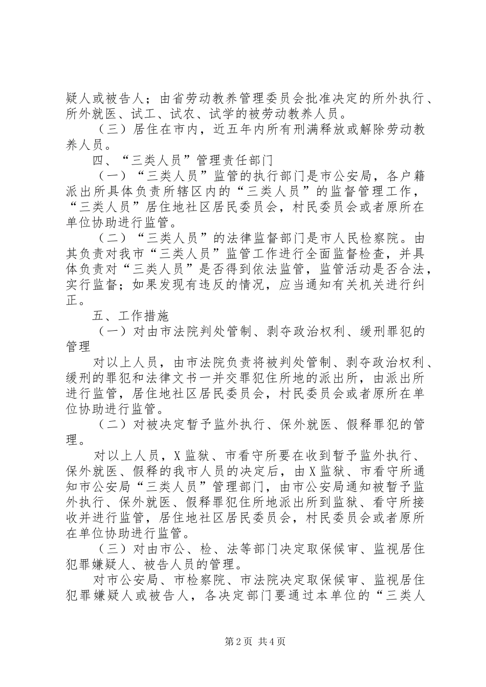 关于进一步强化三类人员管理的工作意见_第2页