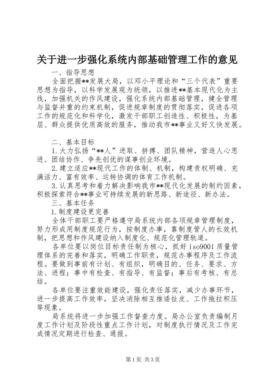 关于进一步强化系统内部基础管理工作的意见_第1页