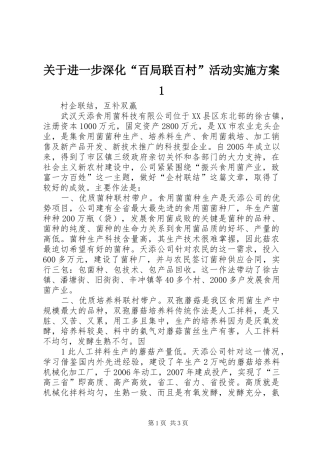 关于进一步深化百局联百村活动实施方案
