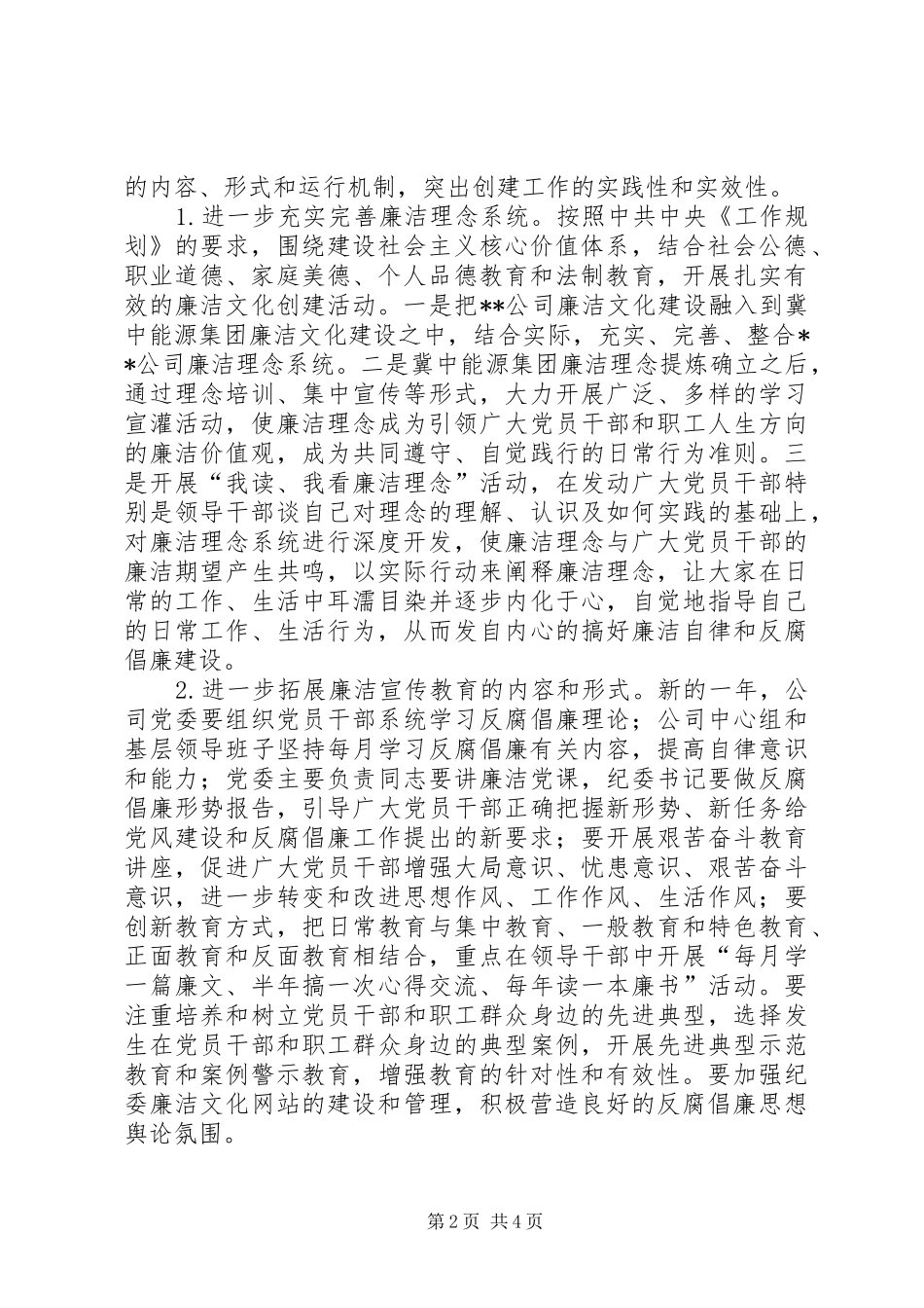 关于进一步深化本质廉洁型企业创建工作报告_第2页