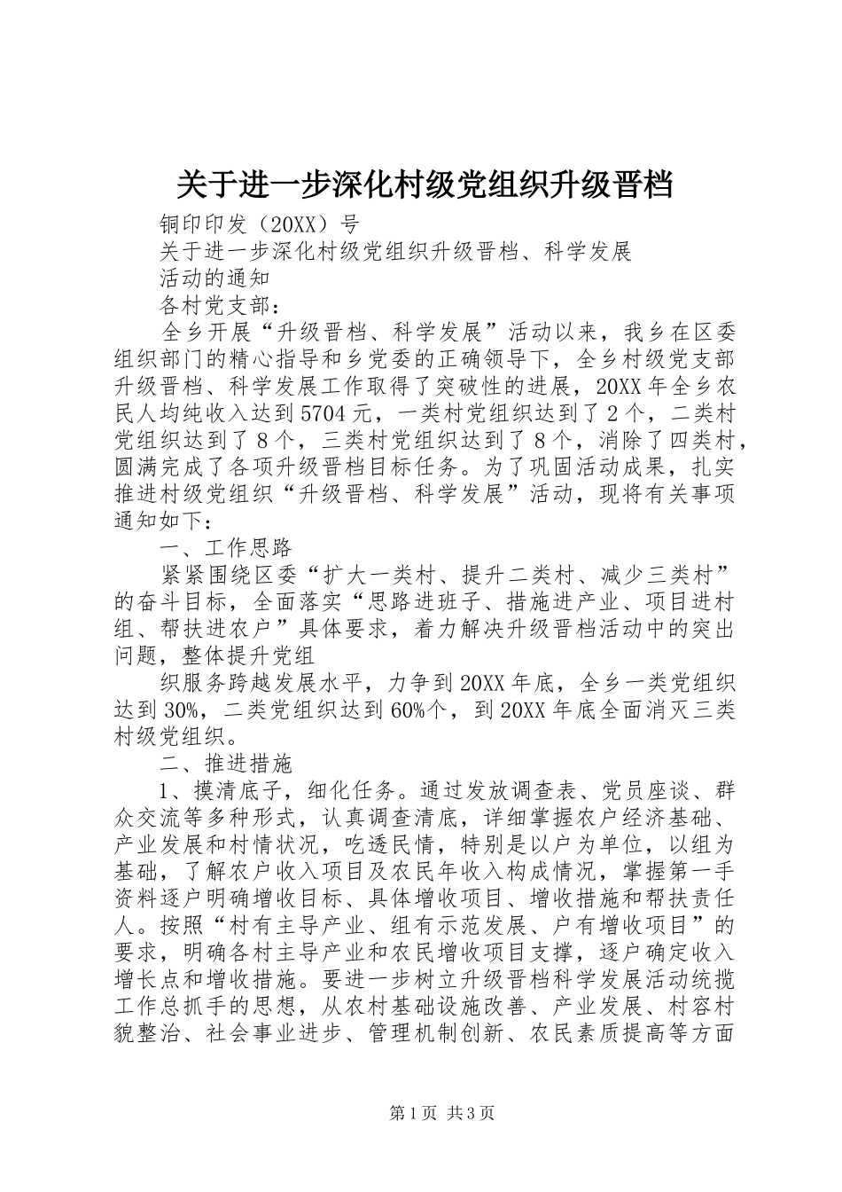 关于进一步深化村级党组织升级晋档_第1页