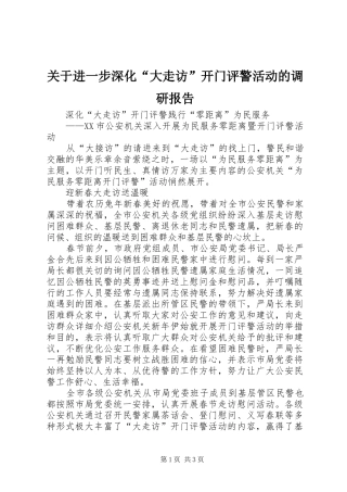关于进一步深化大走访开门评警活动的调研报告