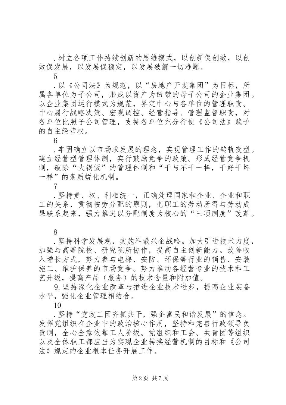 关于进一步深化改革转换经营机制的指导性意见_第2页