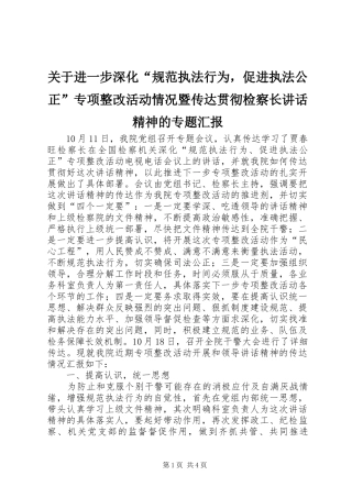 关于进一步深化规范执法行为，促进执法公正专项整改活动情况暨传达贯彻检察长致辞精神的专题汇报