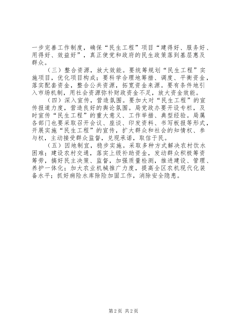 关于进一步深化惠民行动大力开展民生工程的实施意见_第2页