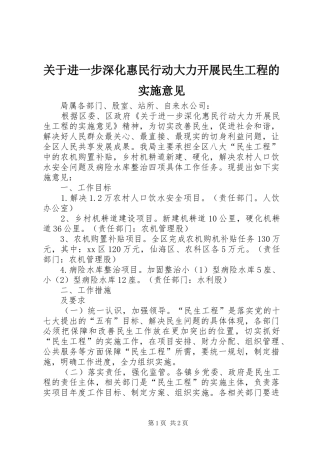关于进一步深化惠民行动大力开展民生工程的实施意见