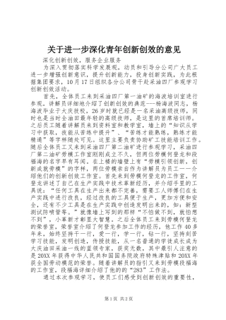 关于进一步深化青年创新创效的意见