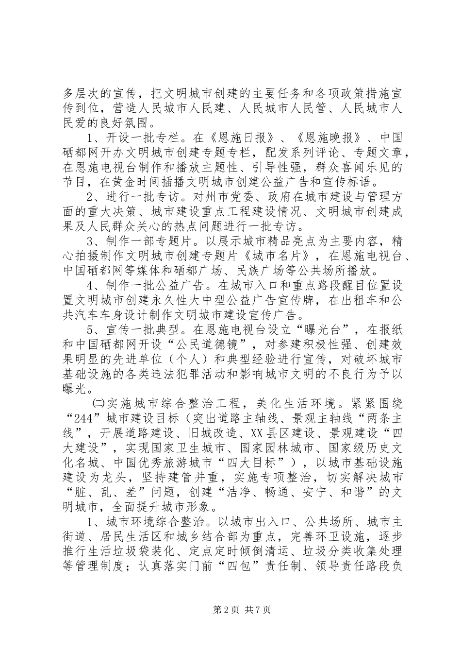 关于进一步深化文明城市创建工作的实施意见_第2页