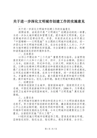 关于进一步深化文明城市创建工作的实施意见