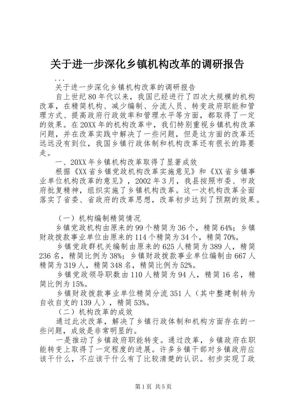关于进一步深化乡镇机构改革的调研报告_第1页