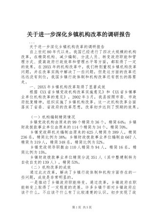 关于进一步深化乡镇机构改革的调研报告