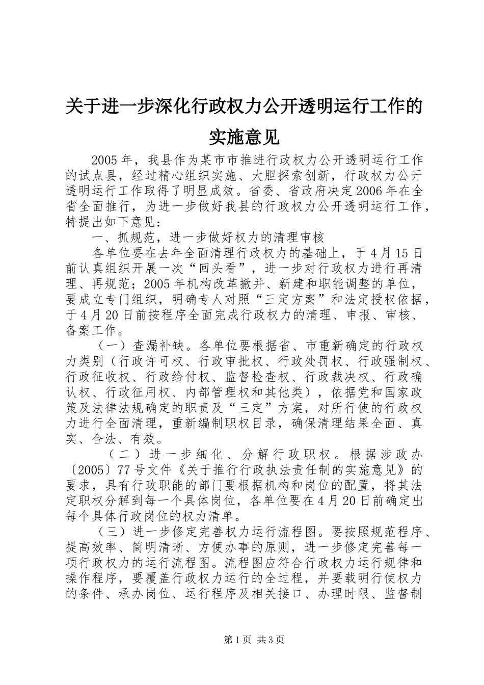 关于进一步深化行政权力公开透明运行工作的实施意见_第1页