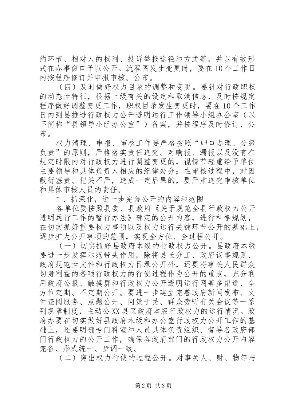 关于进一步深化行政权力公开透明运行工作的实施意见_第2页