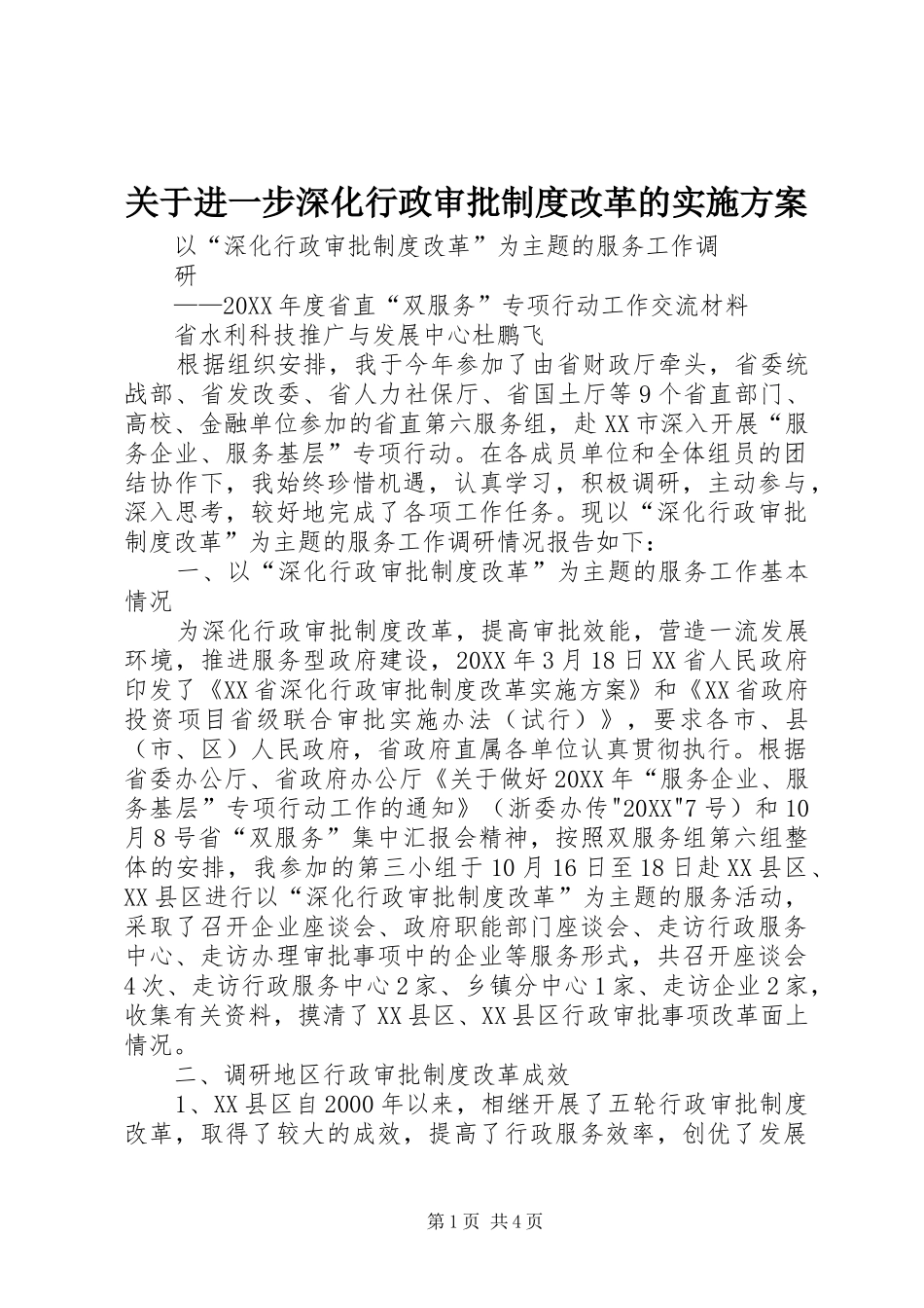 关于进一步深化行政审批制度改革的实施方案_第1页