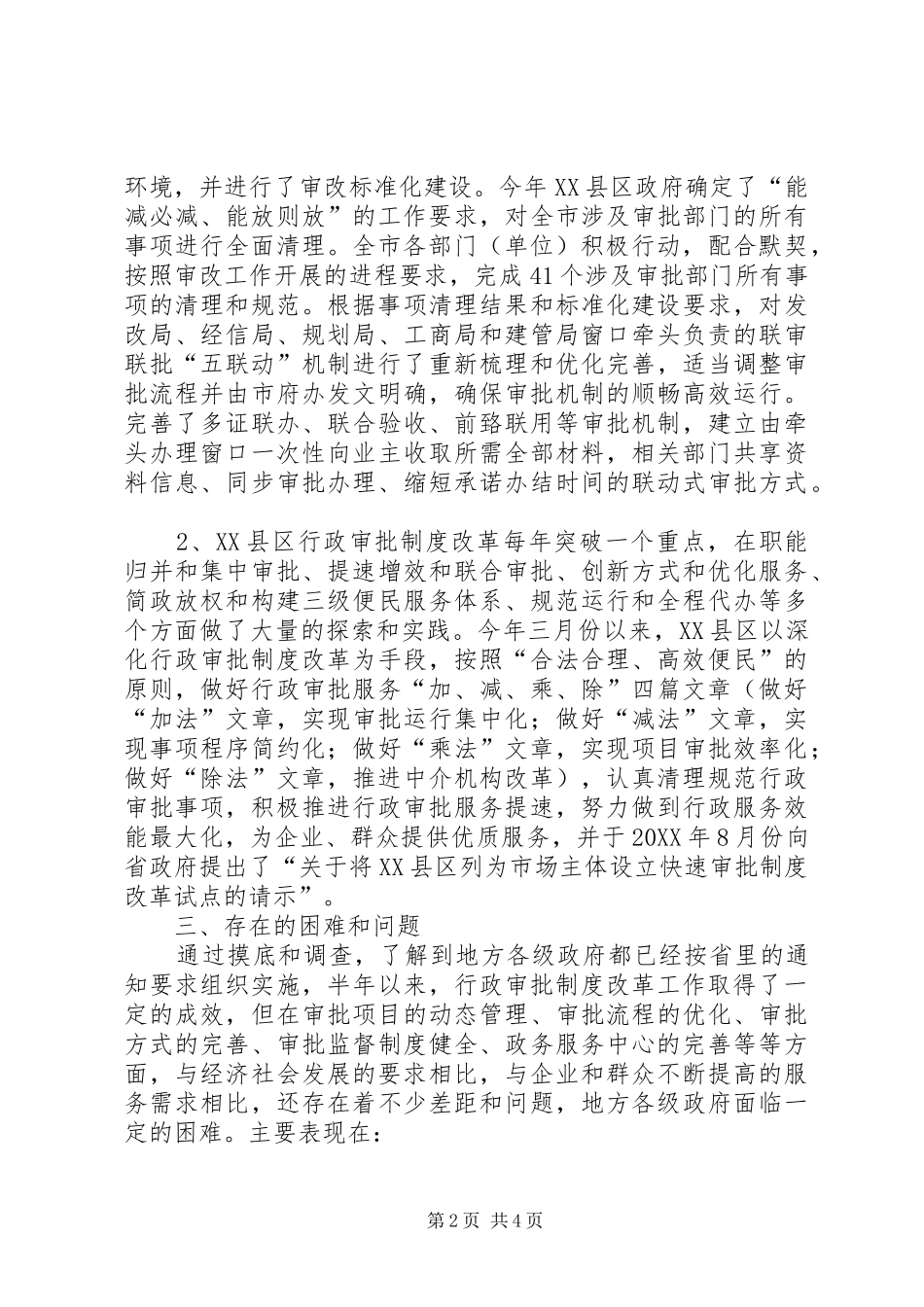 关于进一步深化行政审批制度改革的实施方案_第2页