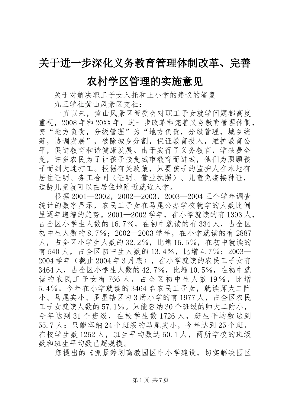 关于进一步深化义务教育管理体制改革完善农村学区管理的实施意见_第1页