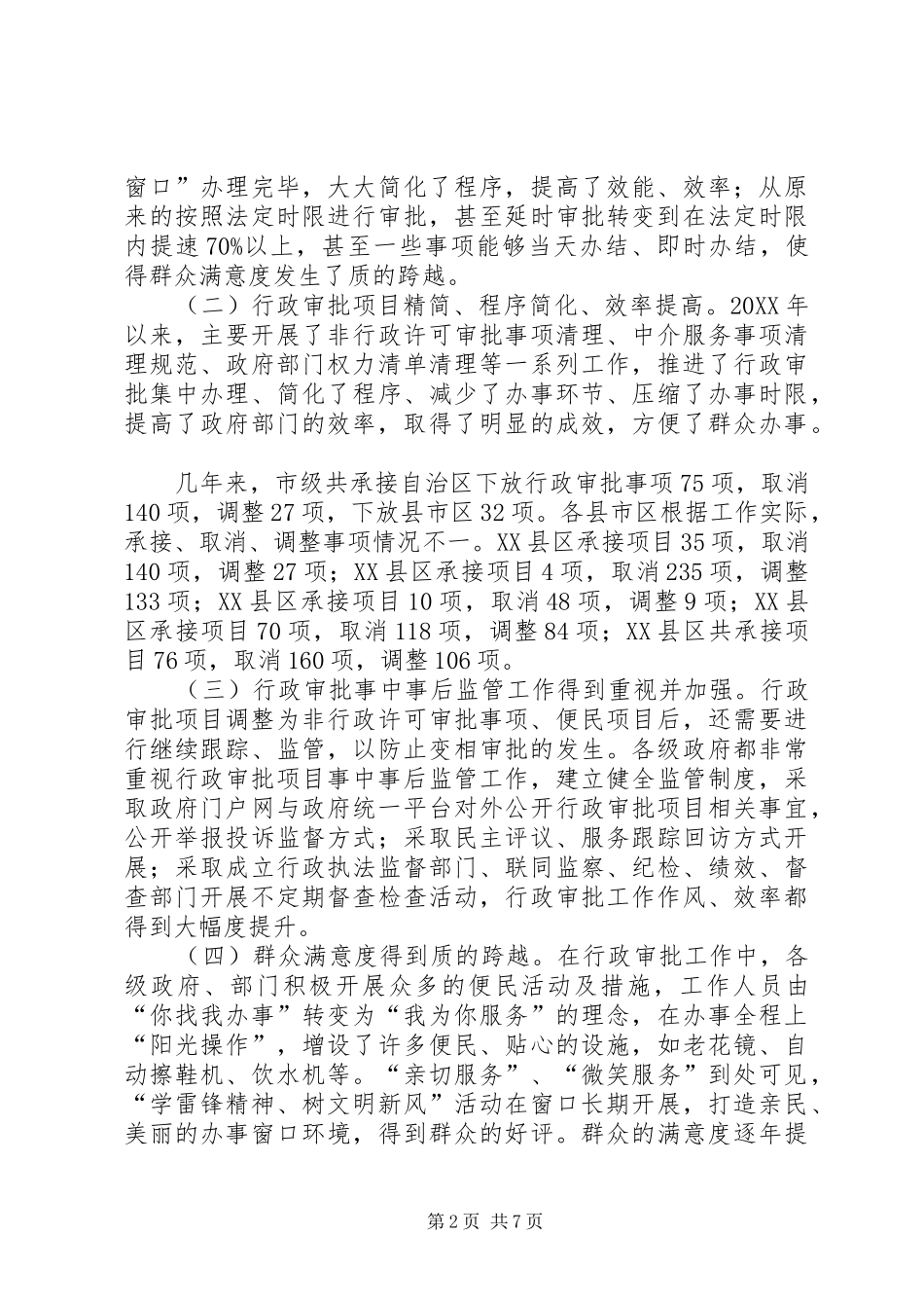 关于进一步深化政府行政审批的调研报告_第2页