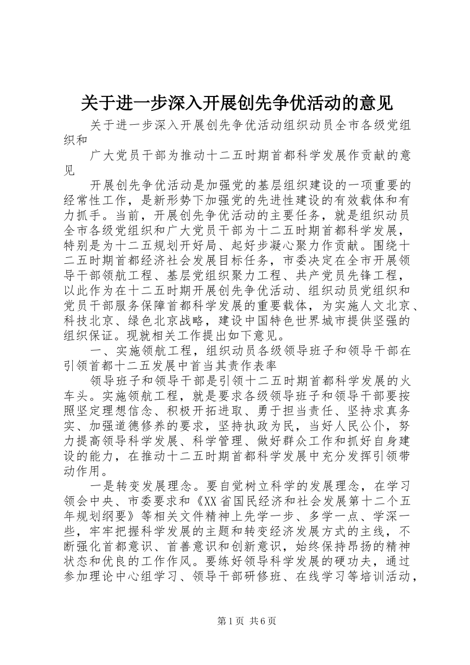 关于进一步深入开展创先争优活动的意见_第1页