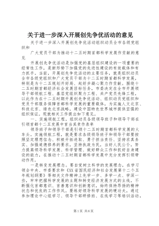 关于进一步深入开展创先争优活动的意见