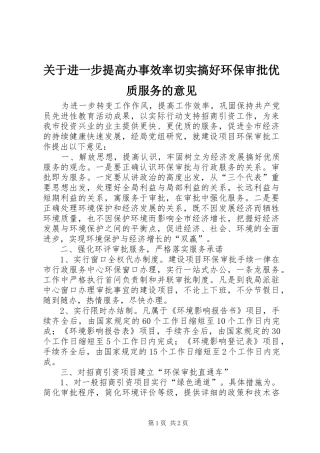 关于进一步提高办事效率切实搞好环保审批优质服务的意见