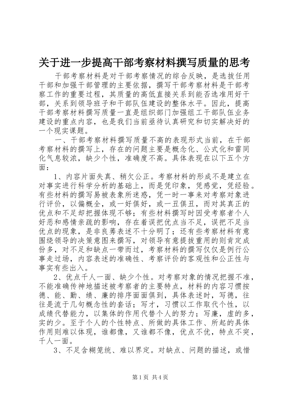 关于进一步提高干部考察材料撰写质量的思考_第1页