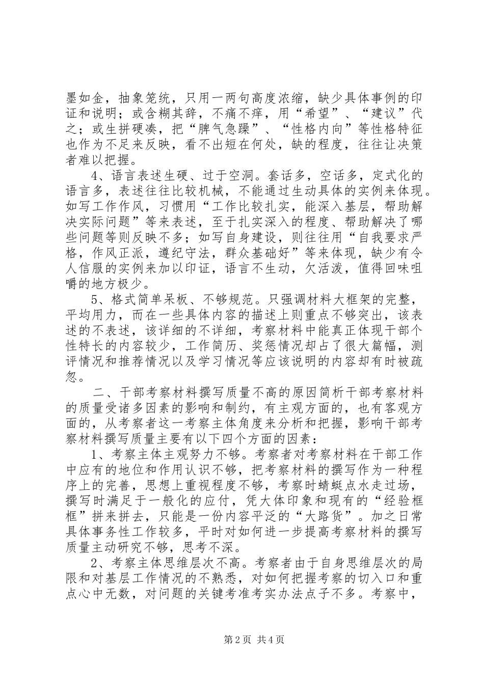关于进一步提高干部考察材料撰写质量的思考_第2页