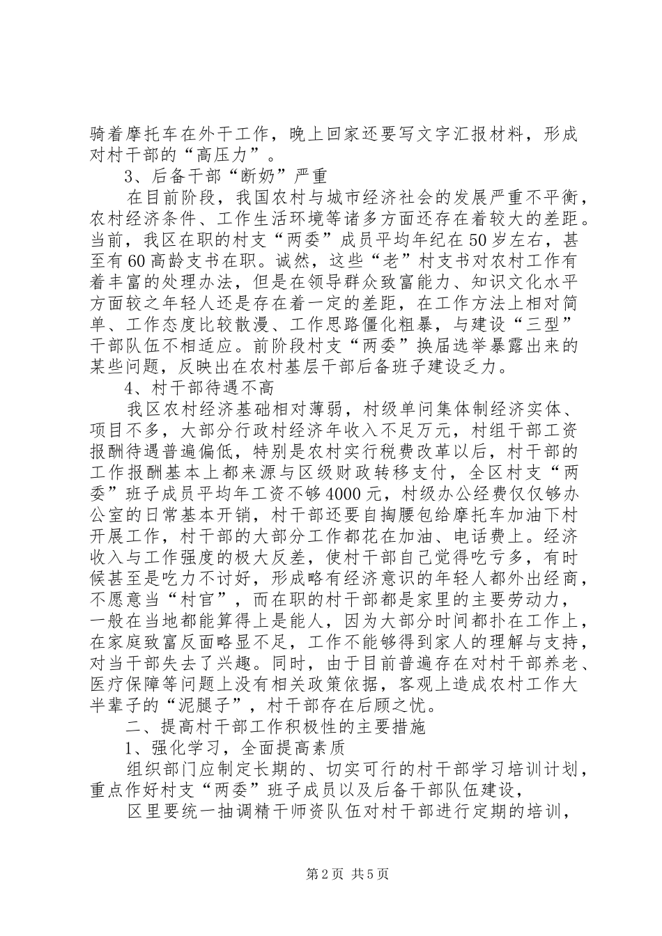 关于进一步提高农村基层干部工作积极性的思考_第2页