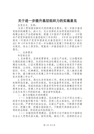 关于进一步提升基层组织力的实施意见