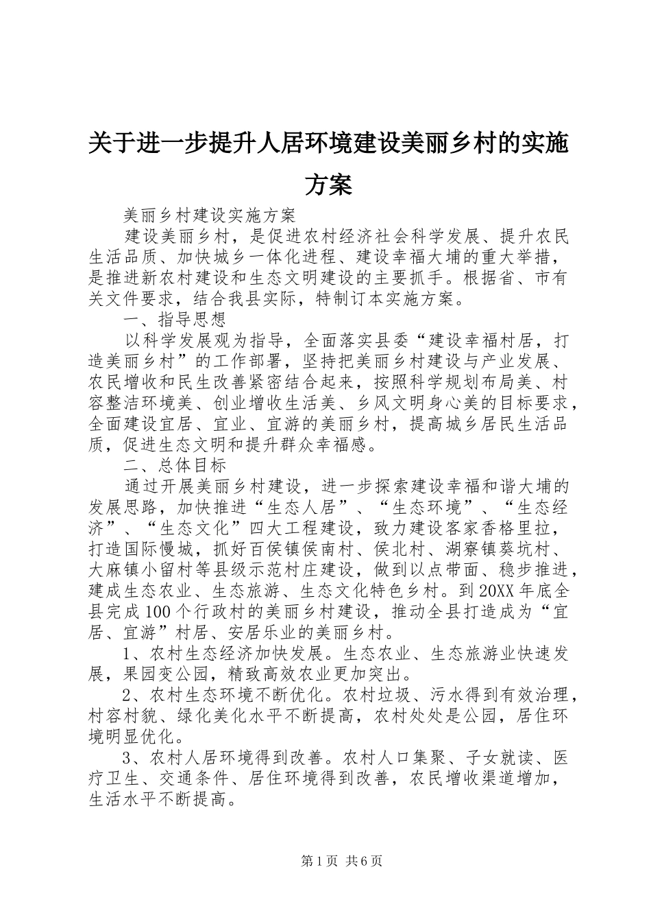 关于进一步提升人居环境建设美丽乡村的实施方案_第1页