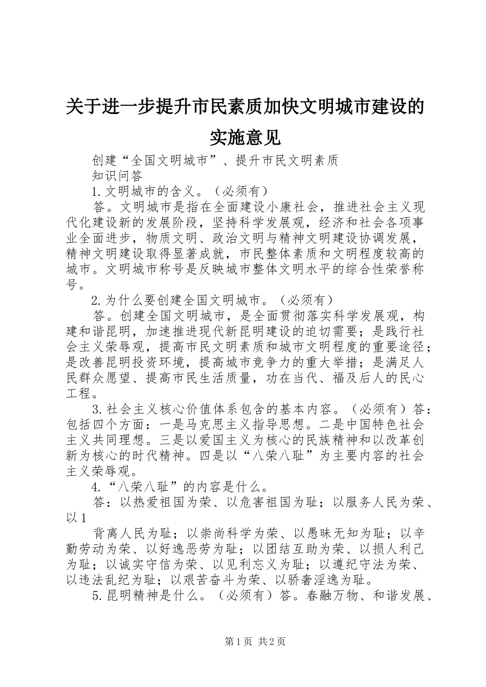 关于进一步提升市民素质加快文明城市建设的实施意见_第1页