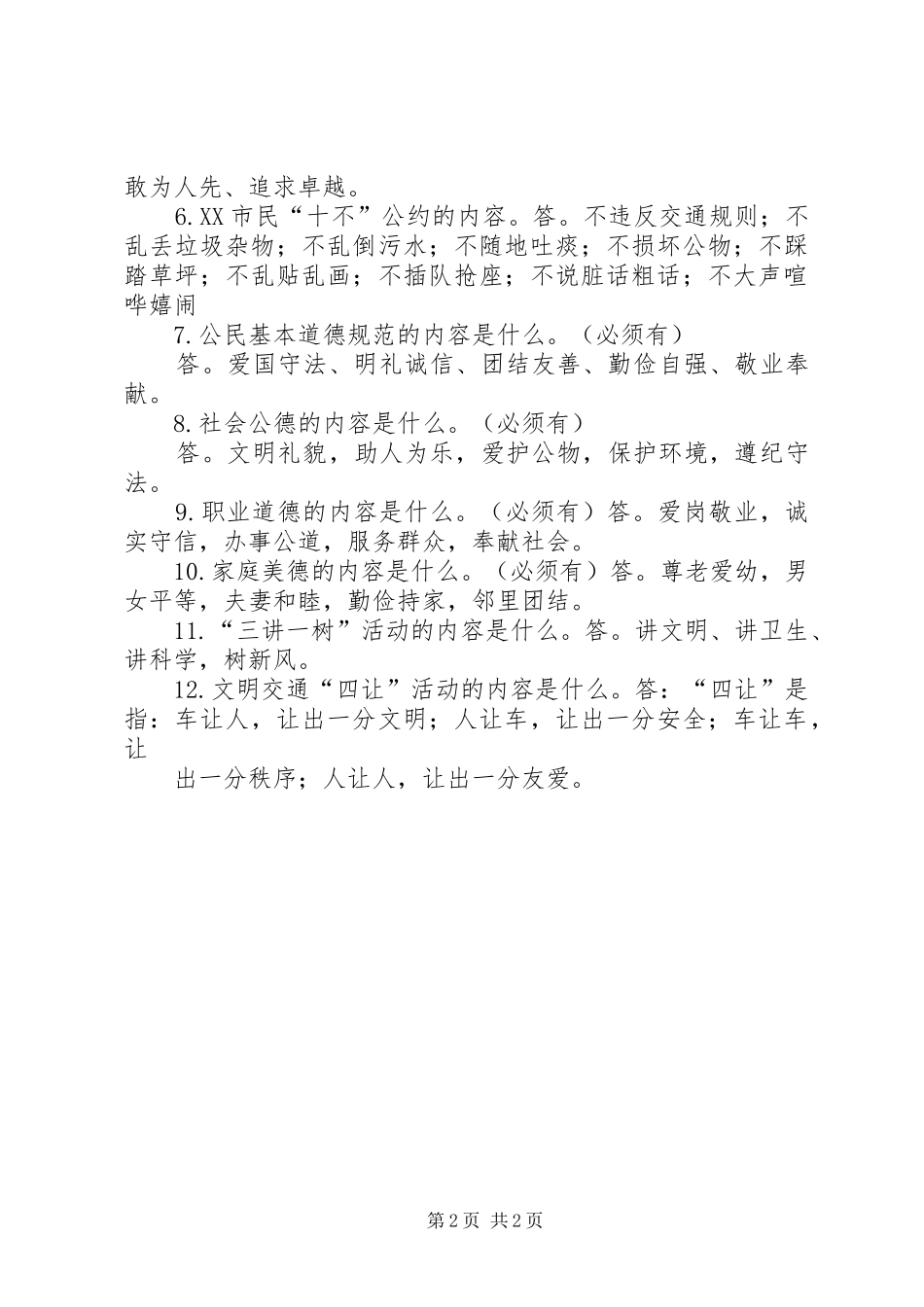 关于进一步提升市民素质加快文明城市建设的实施意见_第2页