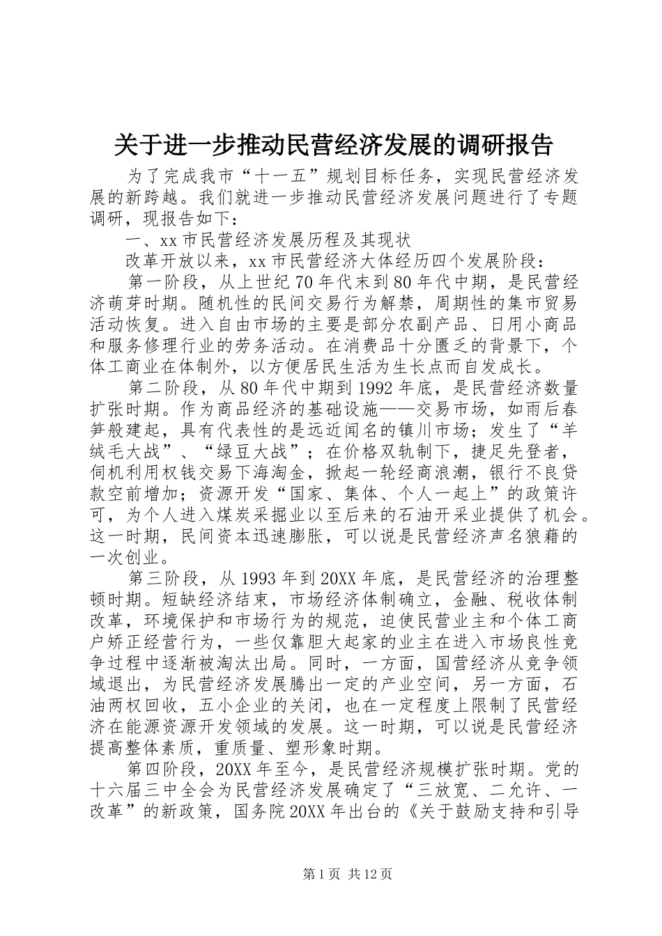 关于进一步推动民营经济发展的调研报告_第1页