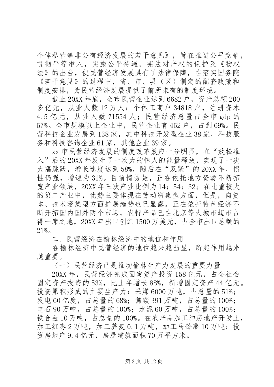 关于进一步推动民营经济发展的调研报告_第2页