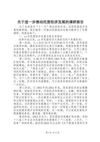 关于进一步推动民营经济发展的调研报告