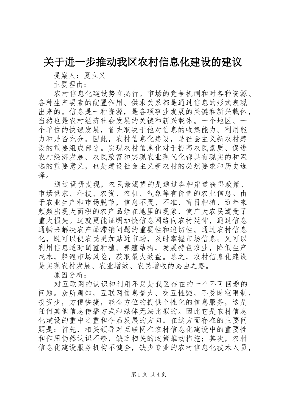 关于进一步推动我区农村信息化建设的建议_第1页