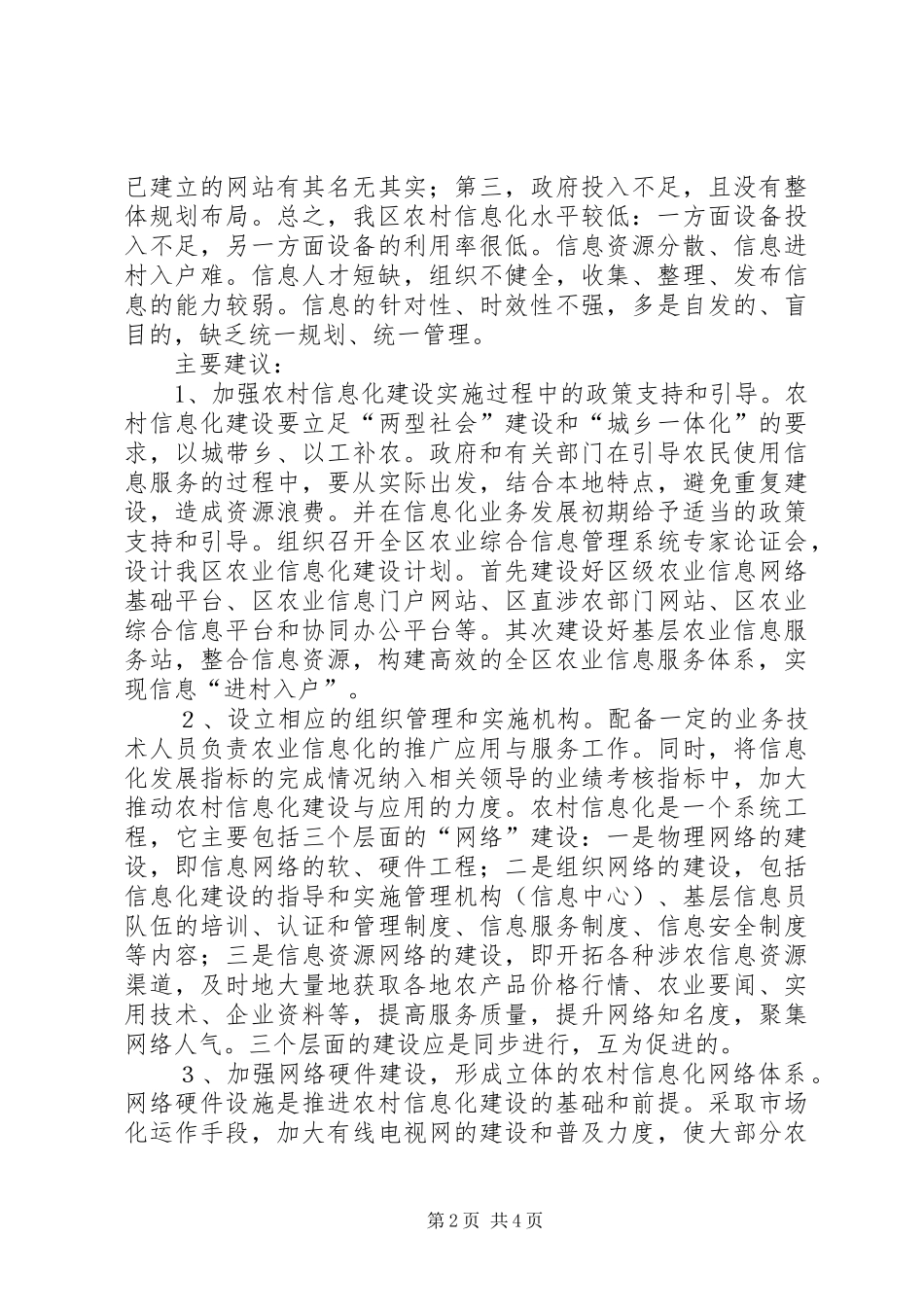 关于进一步推动我区农村信息化建设的建议_第2页