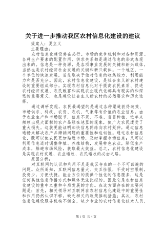 关于进一步推动我区农村信息化建设的建议