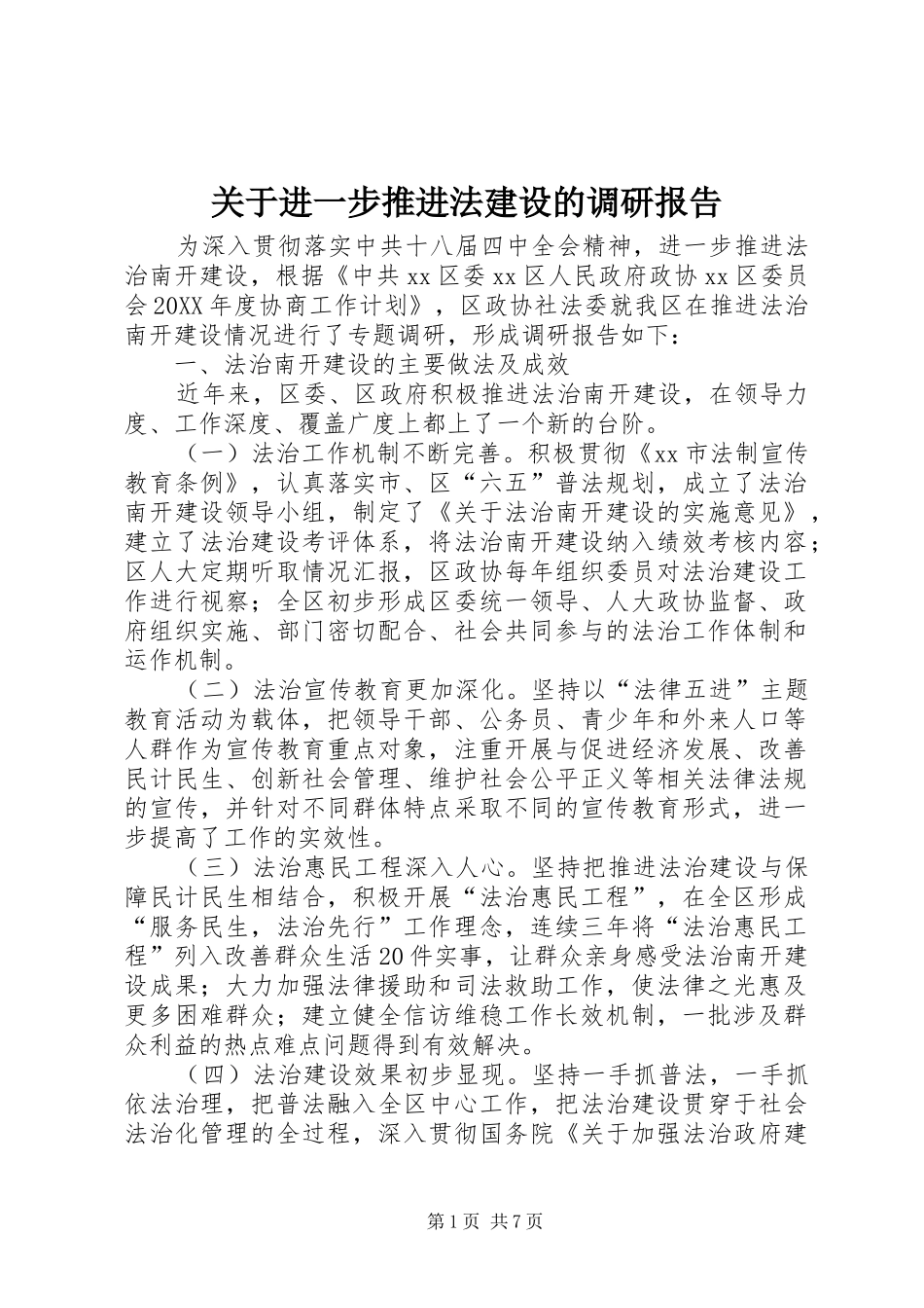 关于进一步推进法建设的调研报告_第1页