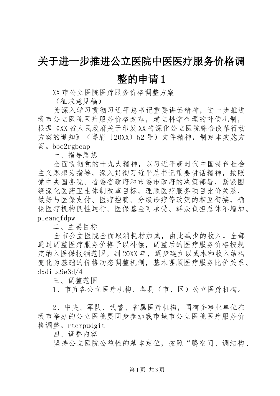 关于进一步推进公立医院中医医疗服务价格调整的申请_第1页