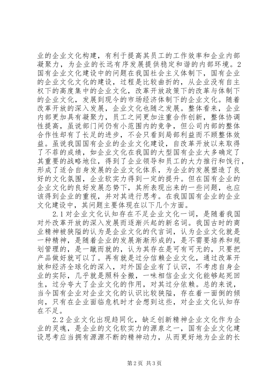 关于进一步推进国有企业基层文化建设的思考_第2页