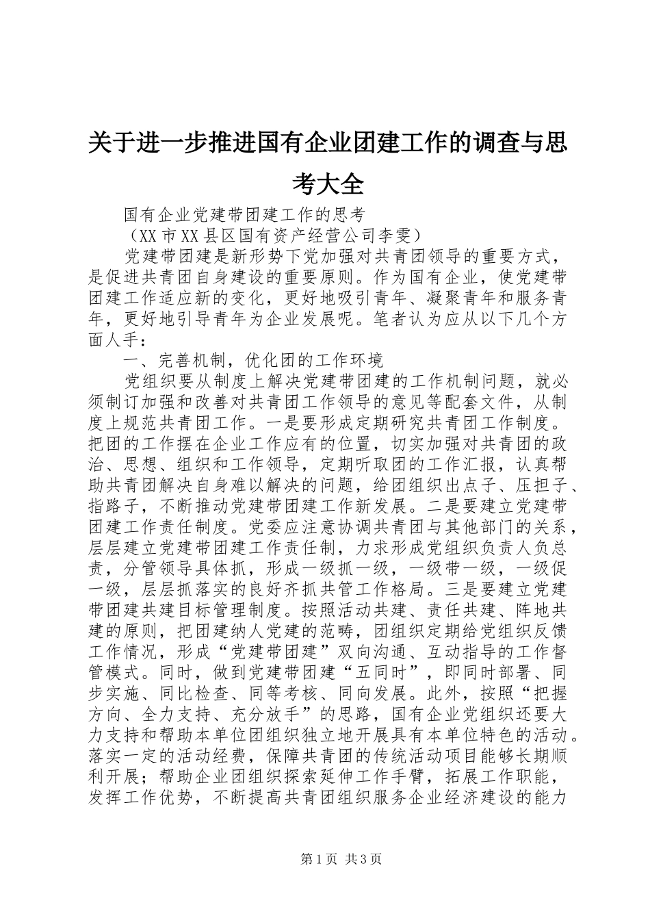 关于进一步推进国有企业团建工作的调查与思考大全_第1页