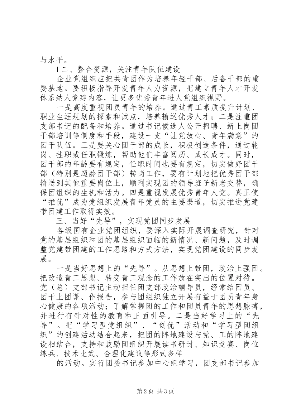 关于进一步推进国有企业团建工作的调查与思考大全_第2页