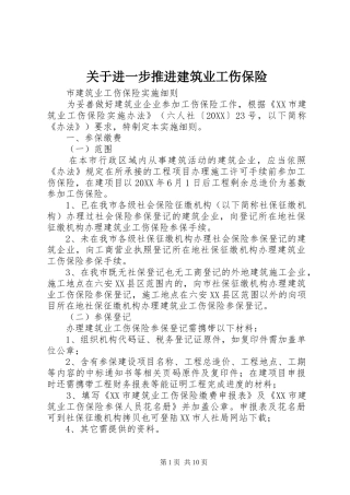 关于进一步推进建筑业工伤保险