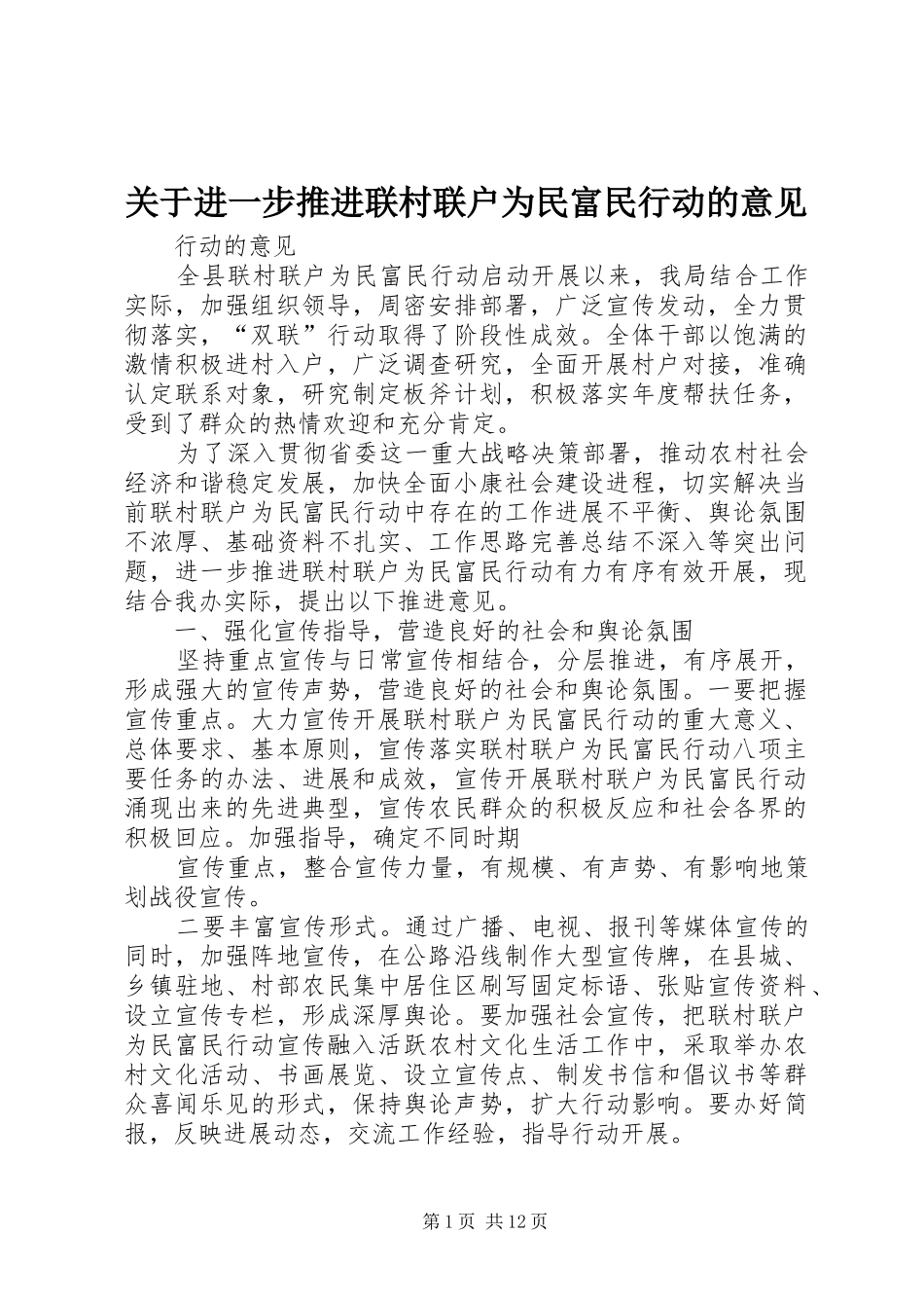 关于进一步推进联村联户为民富民行动的意见_第1页