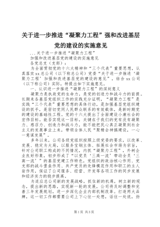 关于进一步推进凝聚力工程强和改进基层党的建设的实施意见