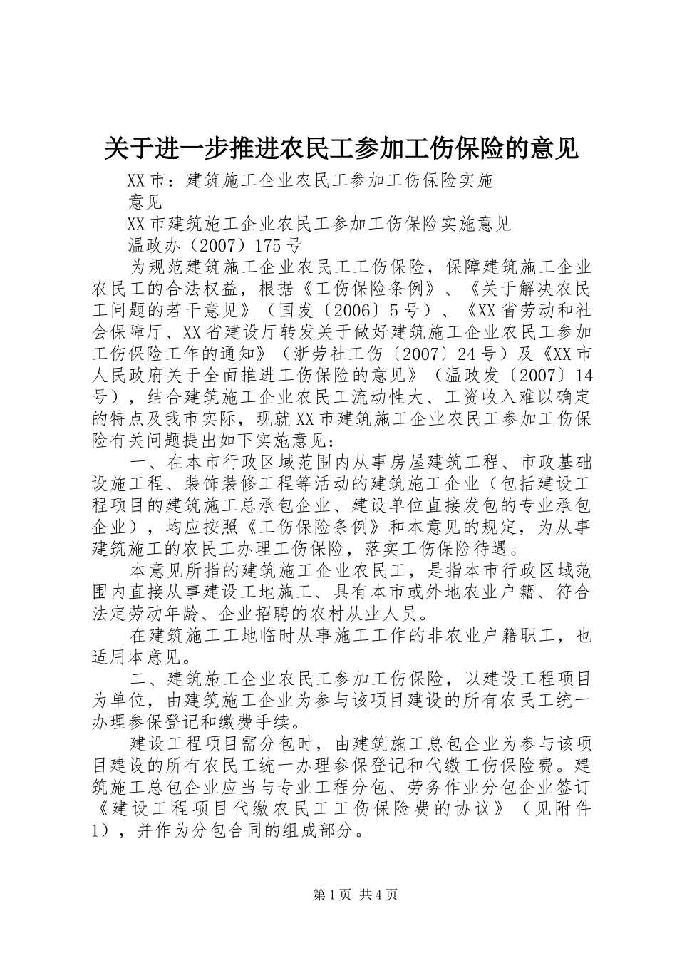 关于进一步推进农民工参加工伤保险的意见_第1页